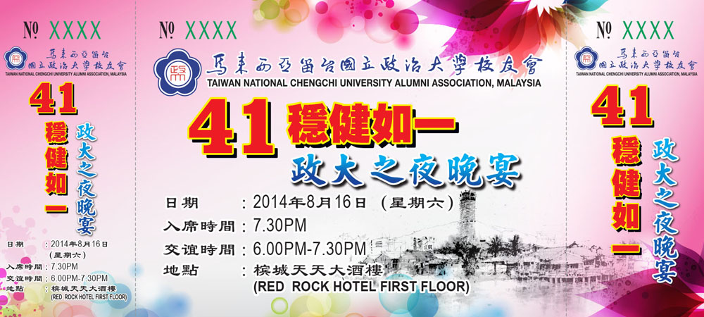 2014年政大之夜暨41周年慶晚宴